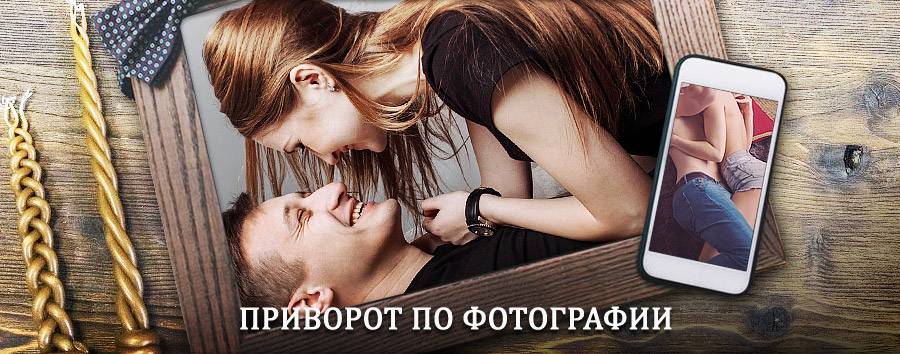 Сильный приворот по фотографии | Ижма