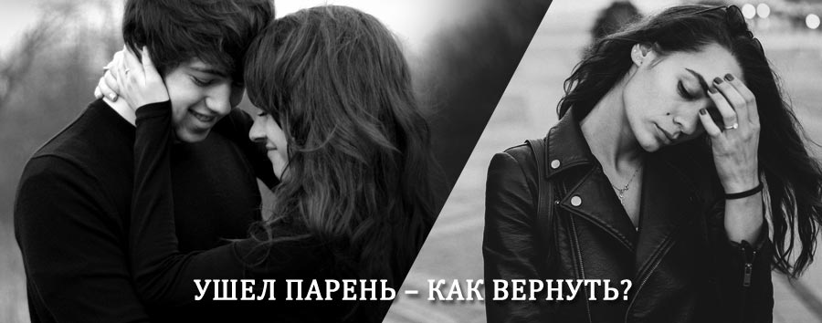 Как вернуть парня после расставания – действенный приворот от гадалки в Ижме